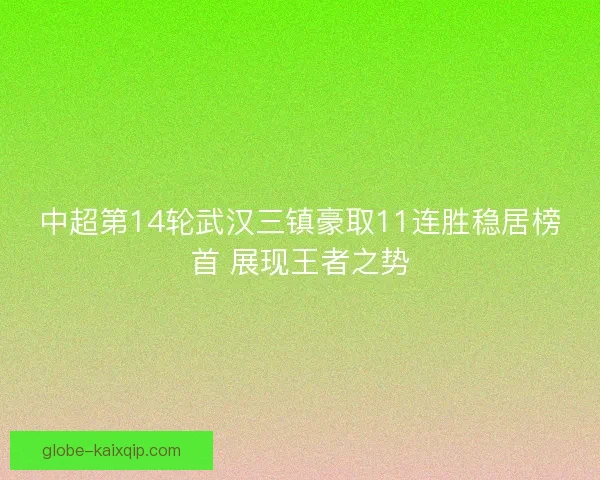 中超第14轮武汉三镇豪取11连胜稳居榜首 展现王者之势